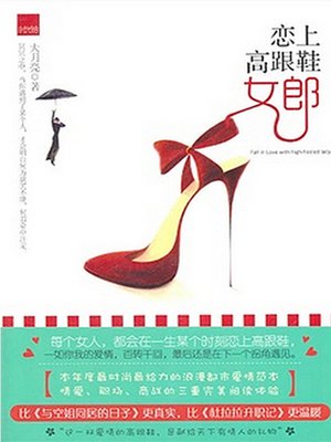 cover image of 恋上高跟鞋女郎